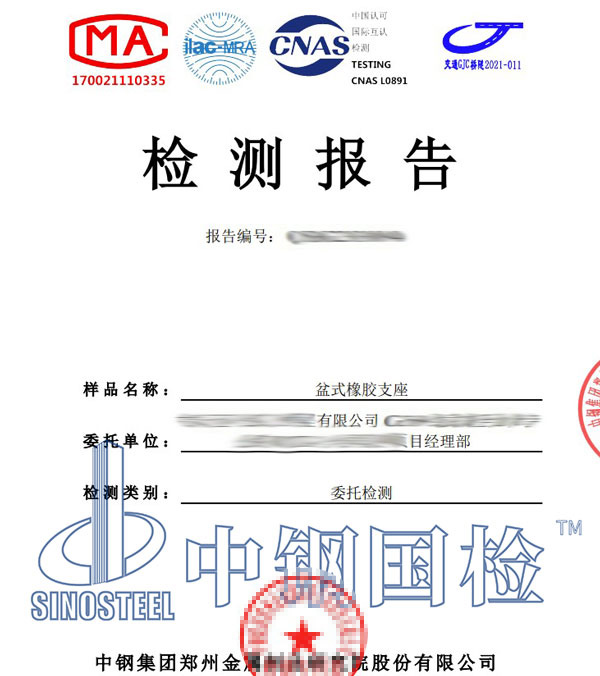 盆式橡膠支座檢測報告
