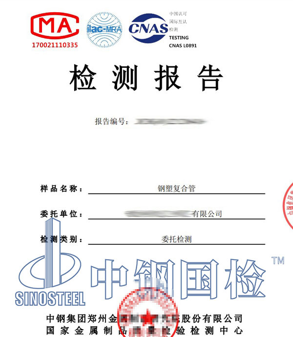 鋼塑復合管檢測報告