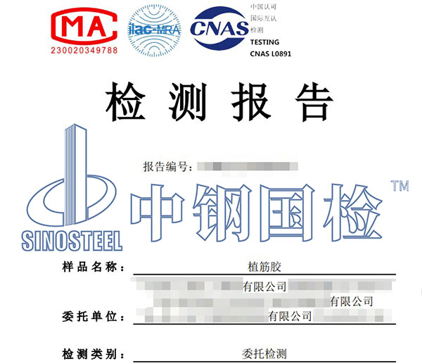 植筋膠檢測(cè)報(bào)告