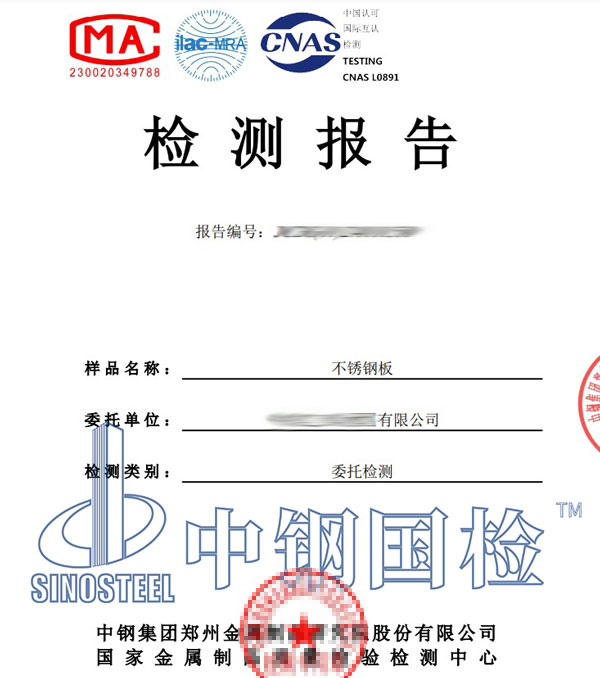 不銹鋼材質檢測報告