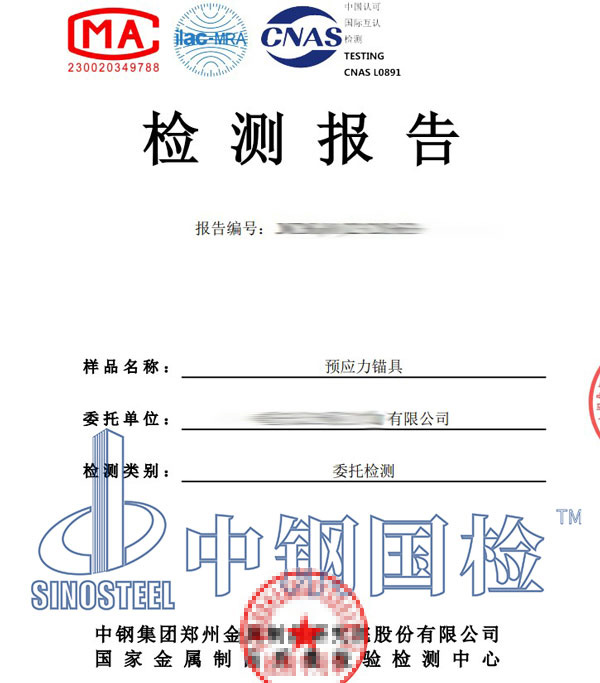 預應力錨具第三方檢測報告