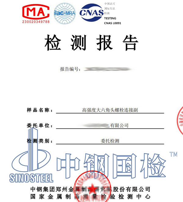 大六角高強螺栓檢測報告