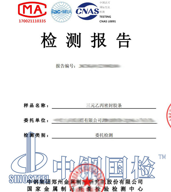 密封膠條第三方檢測報告