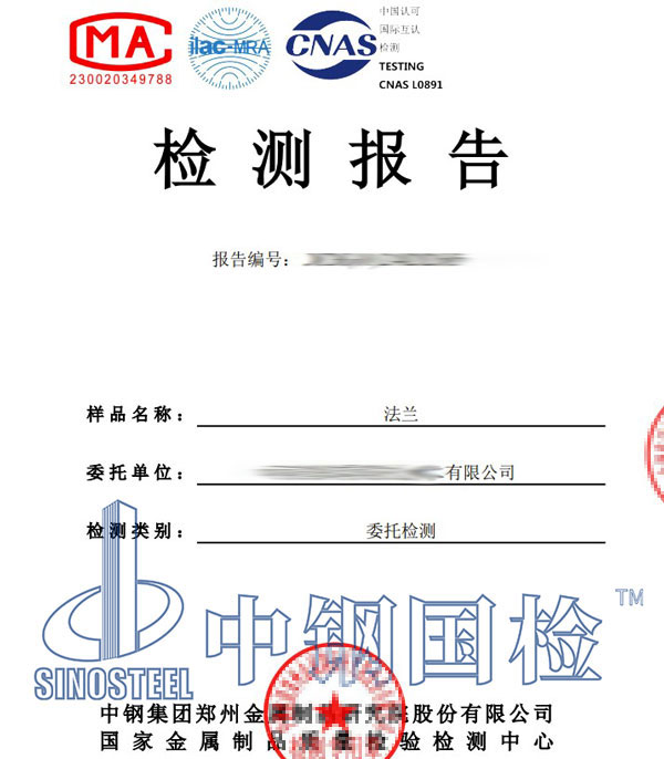 法蘭第三方檢測報告