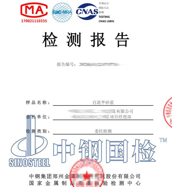 自流平砂漿檢測報告圖片