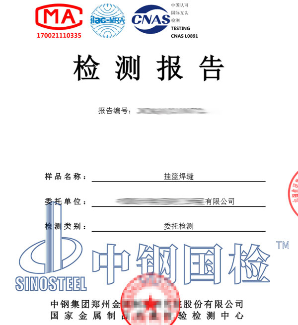 掛籃探傷檢測報告