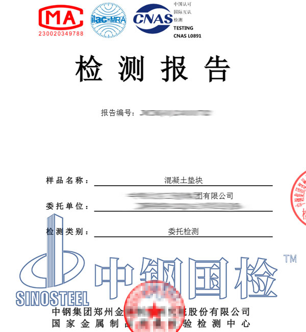 混凝土墊塊檢測報告