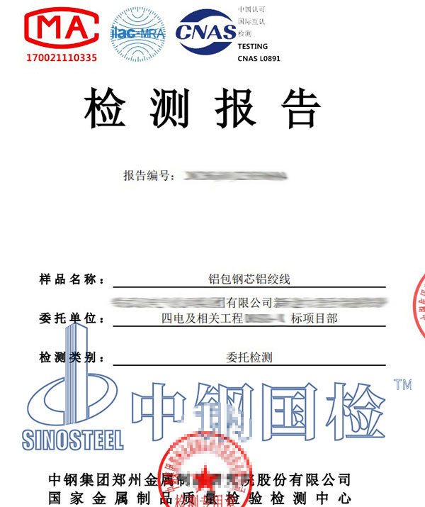 鋼芯鋁絞線檢測報告