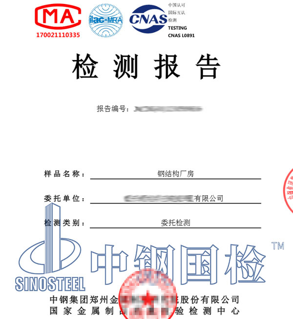 鋼結構廠房檢測鑒定報告