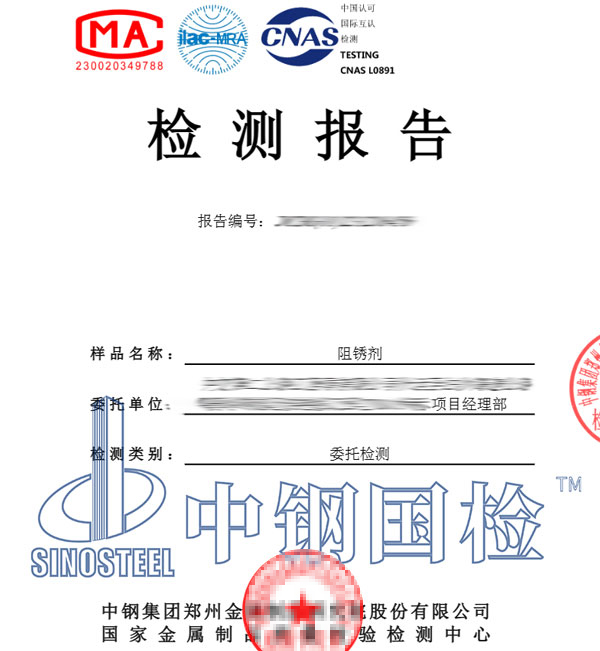 阻銹劑檢測報告