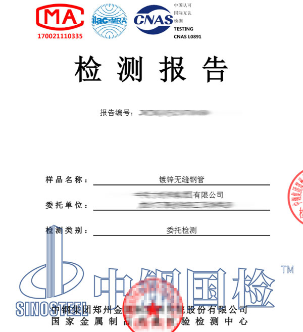 鍍鋅無縫鋼管檢測報告