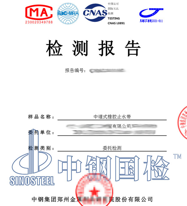 橡膠止水帶檢測報告