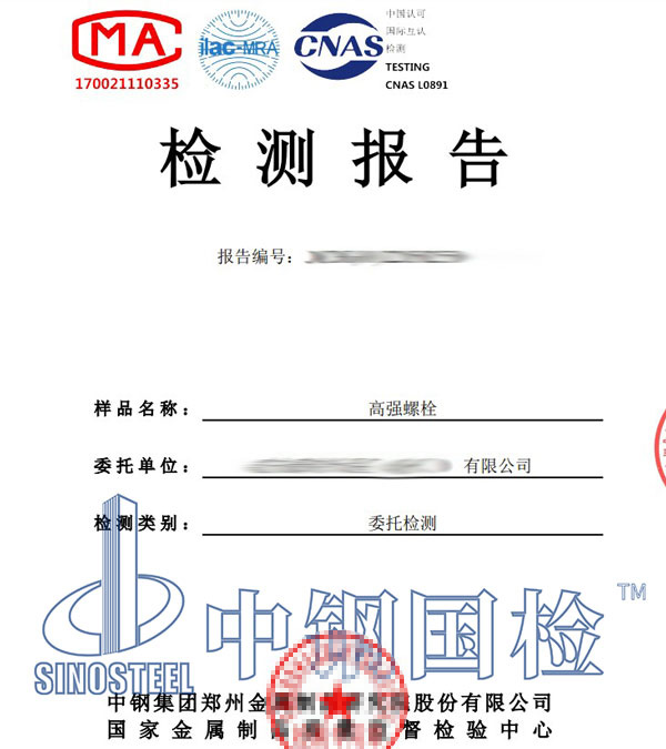 螺栓機械性能檢測報告