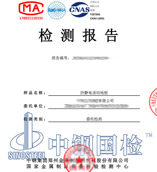 防靜電地板檢測報告