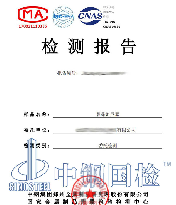 抗震阻尼器第三方檢測報告