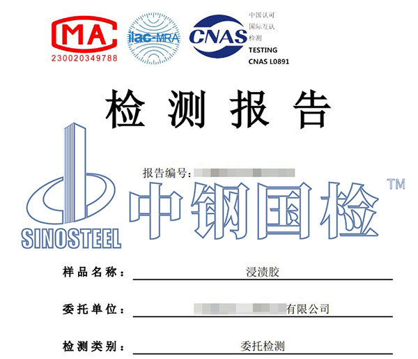 浸漬膠檢測報告