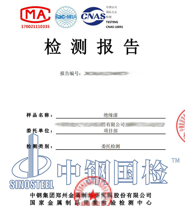 絕緣涂料第三方檢測報告