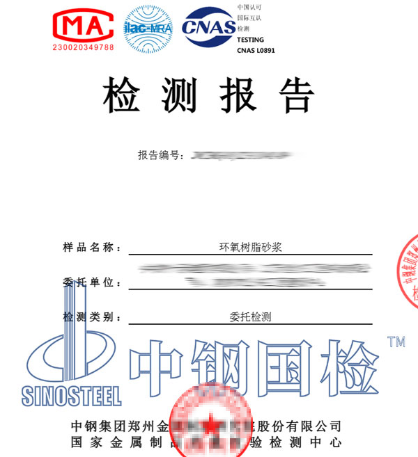 環氧樹脂砂漿檢測報告