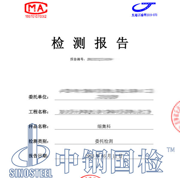 細(xì)集料檢測(cè)報(bào)告圖片