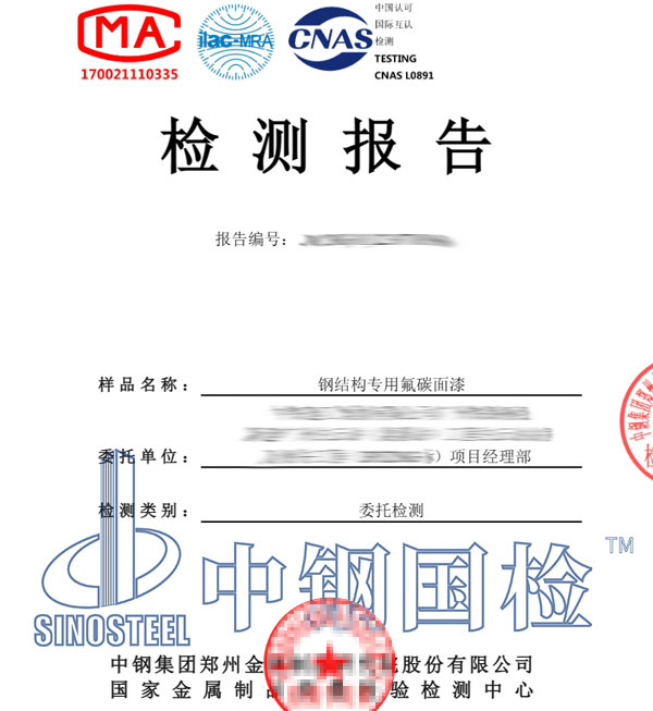 鋼結(jié)構(gòu)油漆檢測(cè)報(bào)告