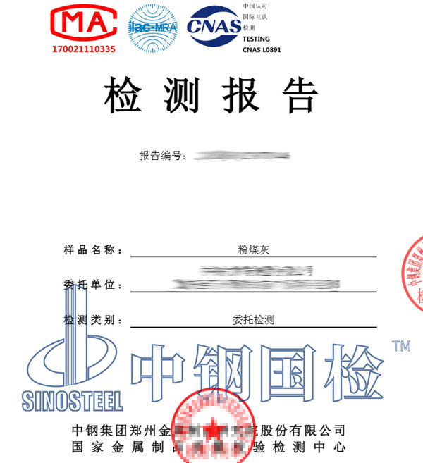 粉煤灰檢測報告