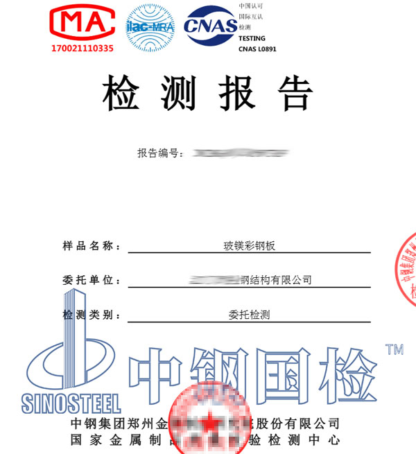 彩鋼板檢測(cè)報(bào)告圖片