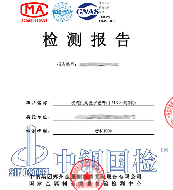 食品級不銹鋼質(zhì)檢報告