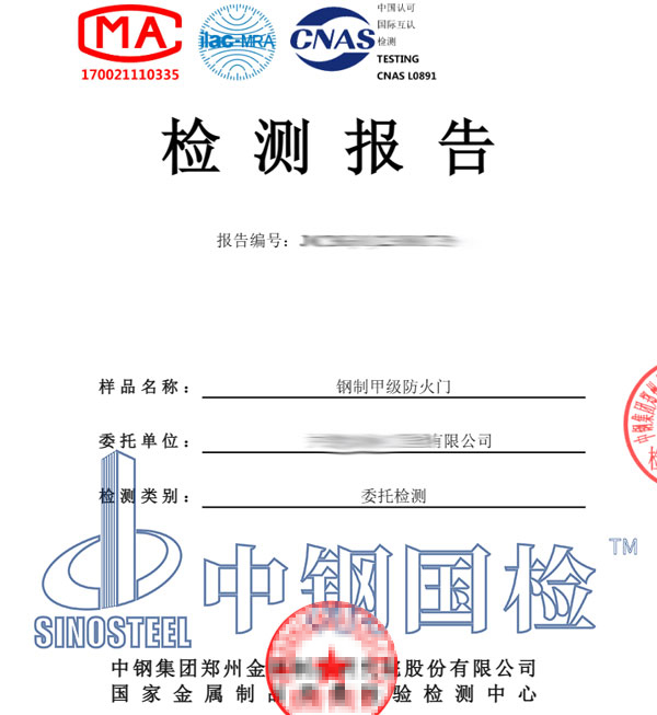 鋼制門第三方耐火檢測報告