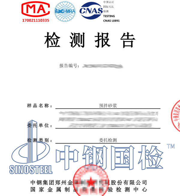 預拌砂漿檢測報告