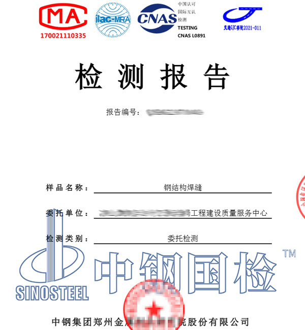 鋼結構檢測報告