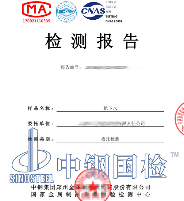 地下水檢測報告