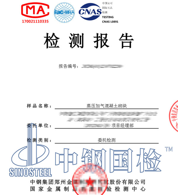 蒸壓加氣混凝土砌塊檢測報告