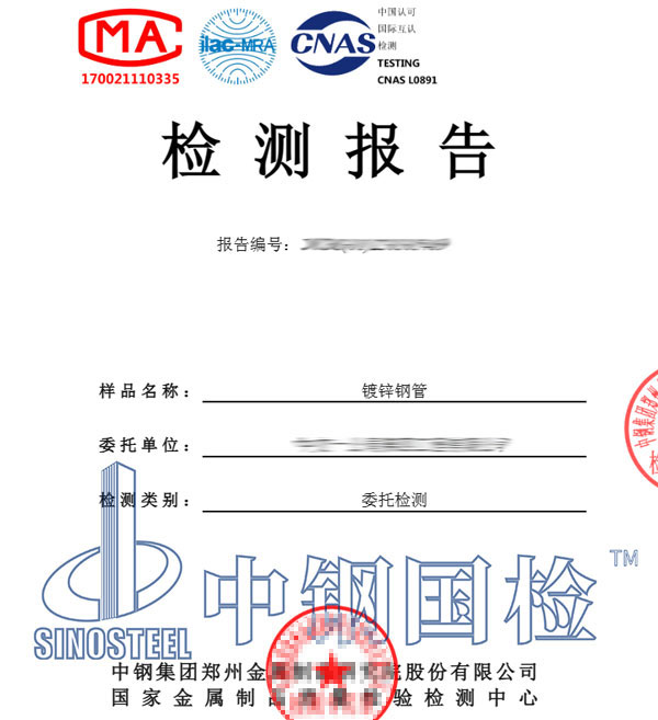 鍍鋅鋼管檢測報告