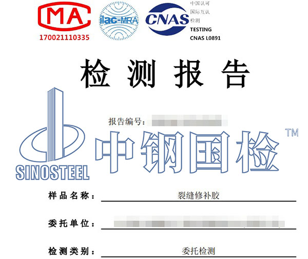 裂縫修補膠檢測報告