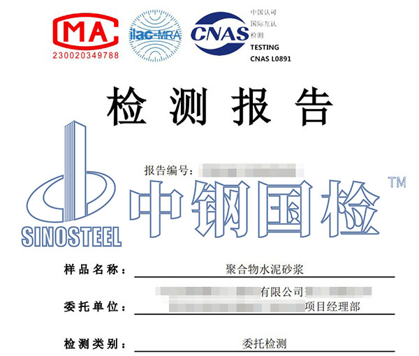 聚合物水泥砂漿檢測報告