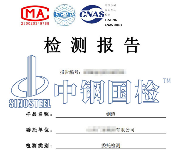 鋼渣檢測報告單