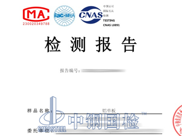 鋁單板檢測報告