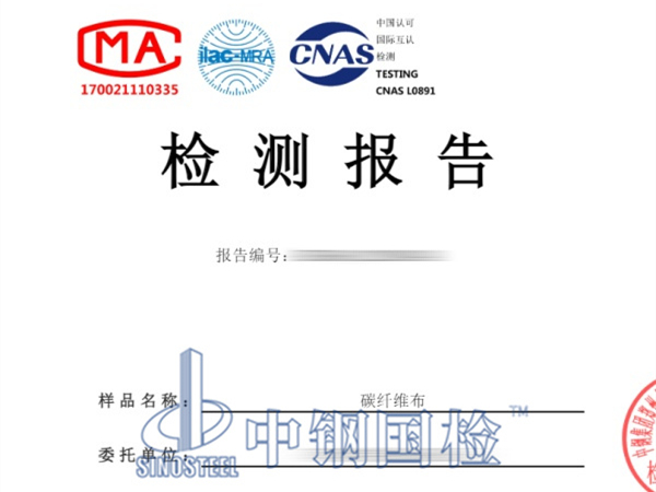 碳纖維布檢測報告