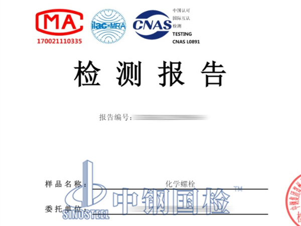 化學(xué)螺栓檢測報告