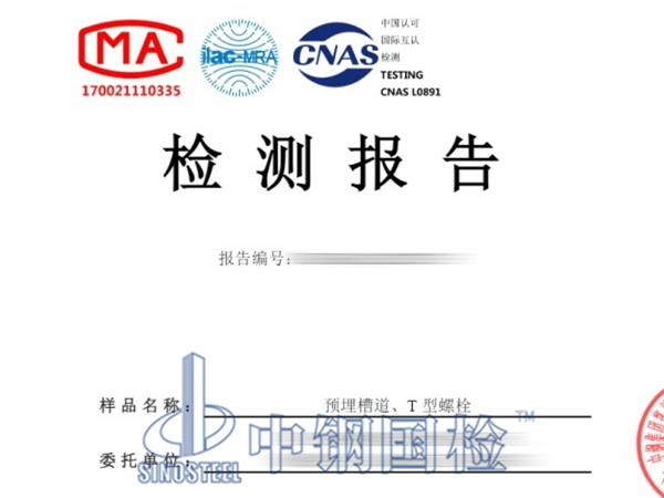 預埋槽道、T型螺栓疲勞試驗檢測報告