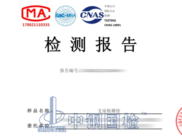 支座板螺栓檢測報告