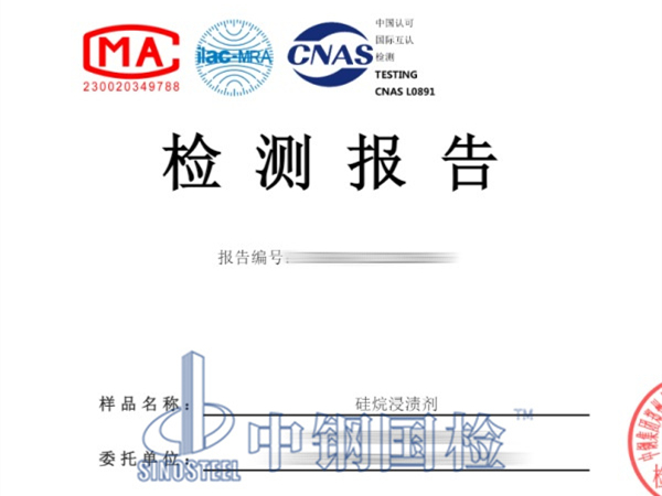 硅烷浸漬劑檢測報(bào)告