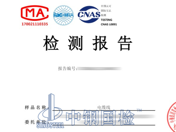 電纜線第三方檢測報告圖