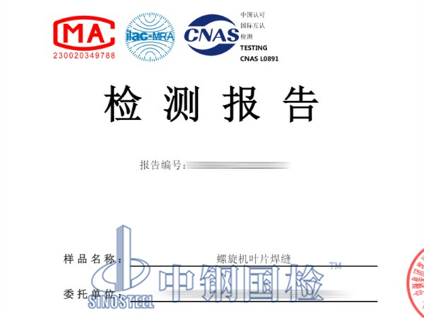 螺旋機葉片焊縫檢測報告