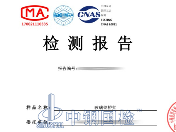 玻璃鋼橋架檢測報告圖