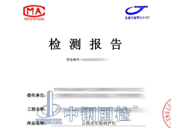 公路波形梁鋼護欄檢測報告