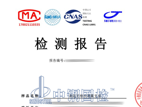 高阻尼橡膠隔震支座檢測報告