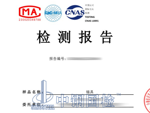 金屬材料錨具檢測報告