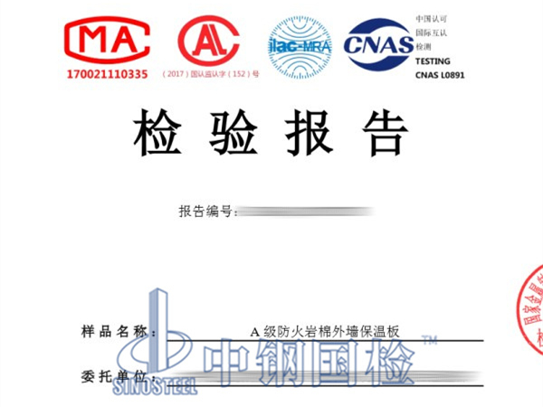 A級防火巖棉外墻保溫板檢測報告