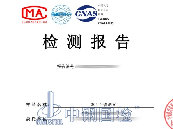 304不銹鋼管檢測(cè)報(bào)告